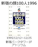 新宿の顔100人1996
