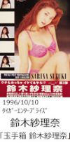 19961010_suzukisarina_tamatebako.jpg