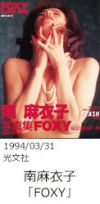 19940331_minamimaiko_foxy.jpg