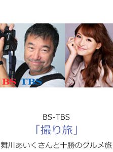 BS-TBS「撮り旅」