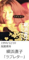 19941210_tunahamanaoko_loveletter.jpg
