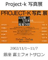 Project-k 写真展